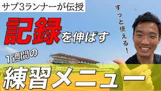 実はみんな知らない!マラソンの記録を伸ばすための1週間の練習ルーティン