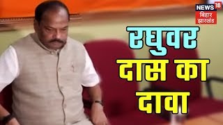 CM Raghubar Das ने प्रदेश के सभी सीटों पर कमल खिलने का किया दावा