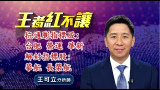 20220504 - 王者紅不讓 - 王可立分析師 今日盤勢重點 完整解析！