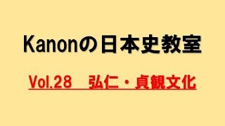 【分かりやすい講義をあなたへ】Kanonの日本史教室　vol.28　弘仁・貞観文化