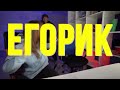 проверка куда смотрит Егорик