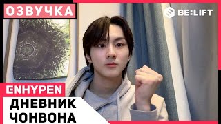 [-note] Дневник Чонвона 28.01.23 Чонвон - ENHYPEN 230128 JUNGWON [Озвучка by SeeYouJin]