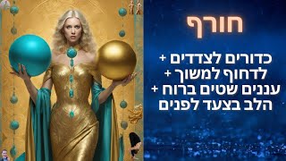 כדורים לצדדים + לדחוף למשוך + עננים שטים ברוח + הלב בצעד לפנים