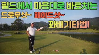 스윙레슨 필드에서 골린이도 할수있는 드로우 페이드 칠수있는 꽈배기 타법을 알려드릴께요  01054786658 용아저씨리뷰