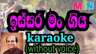 issara man giya | ඉස්සර මං ගිය ( karaoke without voice )