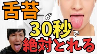 舌苔が30秒で絶対にとれる方法