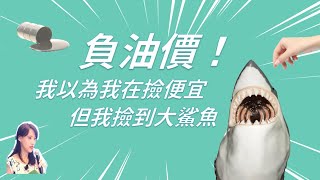 【負油價！我以為我在撿便宜，但我撿到大鯊魚】