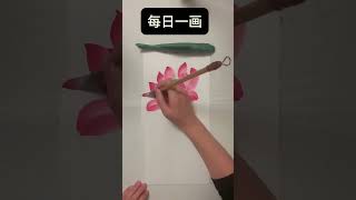 超级全面完整的国画荷花基础画法 国画荷花画法 国画荷花怎样画荷花 一学就会系列 每日一画