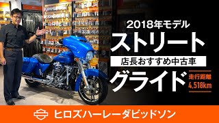 特選中古車紹介♪2018年FLHX(ストリートグライド)