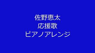 佐野恵太選手の応援歌を音大院卒のピアニストがピアノアレンジして弾いてみた