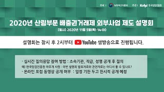 산림부분 배출권 거래제 제도 설명회