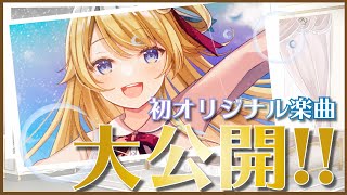 【記念枠】ついにオリジナル楽曲を公開！！同時視聴もやっちゃうよ！【鈴花ステラ/めがらいと】