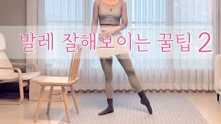 [발레 잘해보이는 꿀팁] - 2  무릎을 끌어올려봐요~!