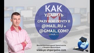 Как удалить всю почту с mail.ru и gmail.com