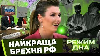 СМІХ та ГРІХ: ТОП фейки ПРОПАГАНДИСТІВ РФ. Як росіяни БРЕШУТЬ про ФРОНТ та Україну. РЕЖИМ ДНА