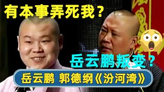 郭德纲：你是对方派来潜伏的？😳岳云鹏：弄死我？😛| #德云社 #德云社相声 #郭德纲 #于谦 #岳云鹏 #张鹤伦 #孟鹤堂 #郭麒麟 | 每天21点更新 欢乐放松助眠