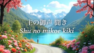 主の御声聞き− with lyrics 【聖歌隊】