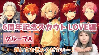 【あんスタ Music】6周年記念スカウト LOVE編 グループA【ガチャ実況】