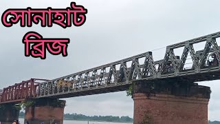 দুধকুমার নদীর উপরে নির্মিত সোনাহাট  সেতু ভ্রমণ।।Sonahat Bridge Tour