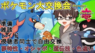 【ポケモン剣盾】ポケモン交換会の準備雑談配信！【今日の夜はサファボ１５種・色違い１２種・その他４０種以上の大規模です！】２２時半くらいから☆