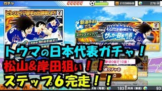 【たたかえドリームチーム】黄金世代の312 トウマの日本代表ガチャ！松山\u0026岸田狙い！ステップ６完走！【CAPTAINTSUBASADREAMTEAM】