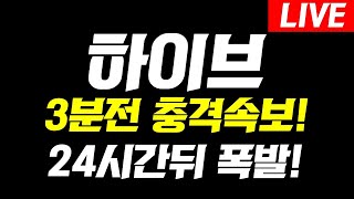 [하이브]📢3분전 충격속보!📢24시간 뒤 대폭발합니다! #하이브 #코인마스터  #하이브코인 #하이브전망 #하이브코인전망 #하이브코인분석 #하이브분석