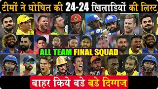 [ IPL 2020 ] FINAL LIST OF FULL SQUAD OF IPL 2020 TEAMS | FINAL 24 PLAYERS OF ALL TEAMS PLAY IN UAE