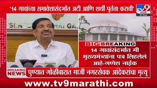 Ganesh Naik | 14 गावांसंदर्भात मी मुख्यमंत्र्यांना पत्र लिहलेलं आहे - गणेश नाईक