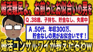 【2ch 面白いスレ】婚活コンサル「売れ残り女性に最適な相手を発表するでwww」【ゆっくり解説】【バカ】【悲報】