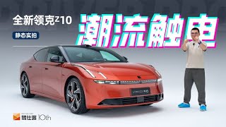 领克Z10静态实拍：年轻人的第一辆纯电，何必是小米SU7