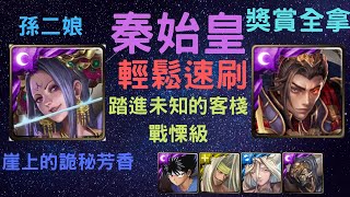 《神魔之塔》「秦始皇」「輕鬆速刷」「踏進未知的客棧 戰慄級」「崖上的詭秘芳香」「81800分」「獎賞全拿」「孫二娘」