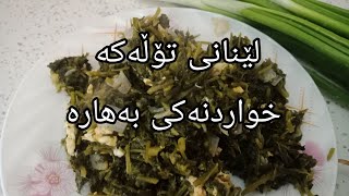 چۆنیەتی لێنانی تۆڵەکە خواردنەکی بەهارە