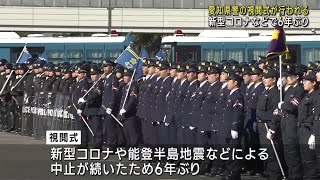 愛知県警が6年ぶり年頭視閲式　本部長「暴力団の壊滅や交通死亡事故抑止などが最重要課題」と訓示 (25/01/08 12:01)