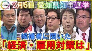 「誰が希望する政策に近いのか」…6人が争う愛知県知事選挙 各候補者が掲げる「経済・雇用対策」は 2/5投開票