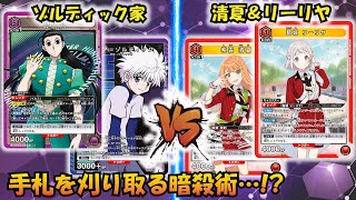 【UNION ARENA】凶悪ハンデスでギャルの自由を奪う!! 『ゾルディック家』VS『清夏＆リーリヤ』【対戦動画】【ユニオンアリーナ】