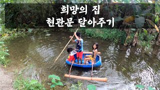 #4 희망의 집 현관문 달아줬습니다 | 재활용품으로 만든 고무 보트