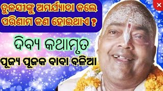 ତୁଳସୀ ଙ୍କୁ ଅମର୍ଯ୍ୟାଦା କରିବାର ପରିଣାମ ? #bhakti kathamruta #divya Barta by PujyaPujaka Baba Balia ||