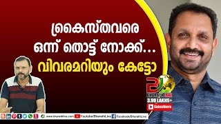 ക്രൈസ്തവരെ ഒന്ന് തൊട്ട് നോക്ക്... വിവരമറിയും കേട്ടോ|CPM|CPI|LDF|BJP|UDF|CPIM |Bharath Live