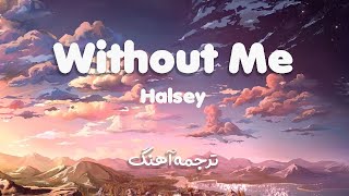 Halsey - Without Me | ترجمه آهنگ