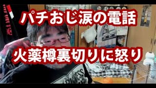 【パチおじ涙の電話】5/8：火薬さんに激怒＠よっさん