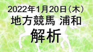 【競馬解析】2022/01/20 浦和競馬 #競馬,#競馬予想,#地方競馬,#浦和競馬,#浦和,#予想,#地方競馬予想