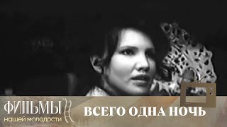 Всего одна ночь (1976) Криминальная Драма