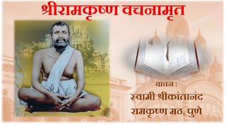 01. श्रीरामकृष्ण वचनामृत  I स्वामी श्रीकांतानंद, रामकृष्ण मठ, पुणे.