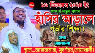 16/12/2024 হাসির আড়ালে গভীর শিক্ষা afsari waz Rafiqullah afsari waz 2024 | রফিক উল্লাহ আফসারী ওয়াজ