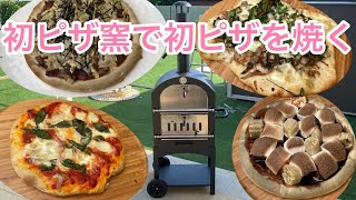 【初ピザ窯で初ピザを焼いてみた】〜ピザ窯を購入したので初ピザ焼きレビュー〜