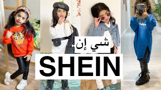 مشتريات بنتي من موقع شي إن 😍 SHEIN