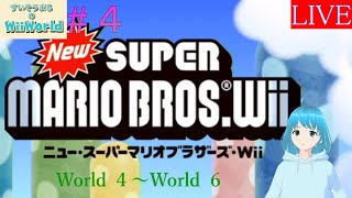 【すいそうまるのWii World　#４】New Super Mario Bros. Wii　中編（World ４～World ６）