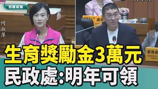 基隆|何淑萍|謝國樑|生育獎勵金|民政處|每胎3萬|女性凍卵補助經費|生孩子|晚婚|晚生|何淑萍生育獎勵金每胎3萬 民政處明年可領/何淑萍爭取補助女性凍卵經費 謝國樑允諾研議