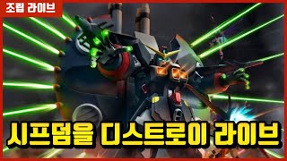 [애들잔다 라방하자] HG 디스트로이와 함꼐하는 시드 프리덤 극장판 스포 후기 조립 라이브