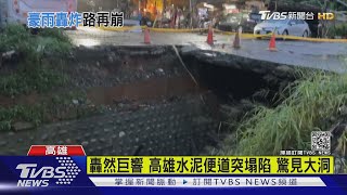 風雨大 貨輪擱淺9船員受困 高雄便道塌陷｜TVBS新聞